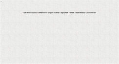 Desktop Screenshot of lubimovka.sevsky.net